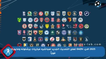 2025 الآن: DAZN تعلن التحديث الجديد لمباشرة مباريات برشلونة ومايوركا فوراً